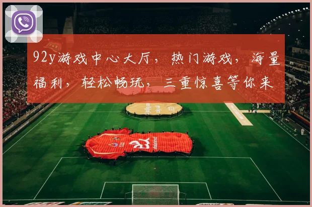 92y游戏中心大厅，热门游戏，海量福利，轻松畅玩，三重惊喜等你来