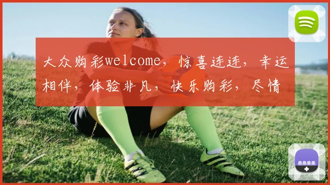 大众购彩welcome，惊喜连连，幸运相伴，体验非凡，快乐购彩，尽情畅享