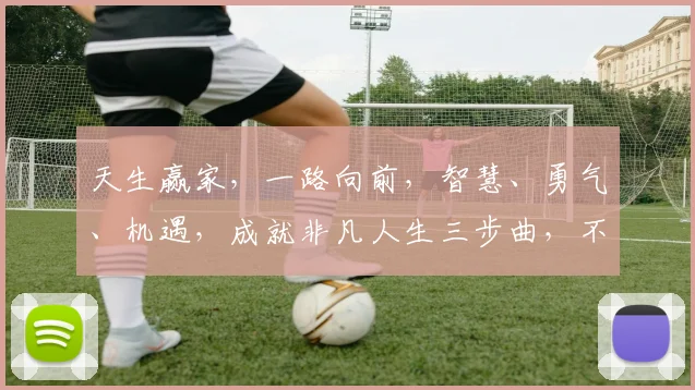 天生赢家，一路向前，智慧、勇气、机遇，成就非凡人生三步曲，不容错过