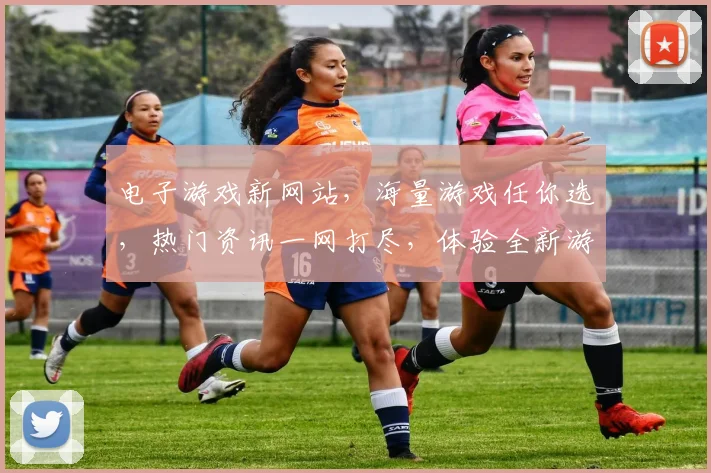 电子游戏新网站，海量游戏任你选，热门资讯一网打尽，体验全新游戏乐趣，尽在